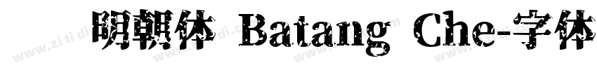 汉阳明朝体 Batang Che字体转换